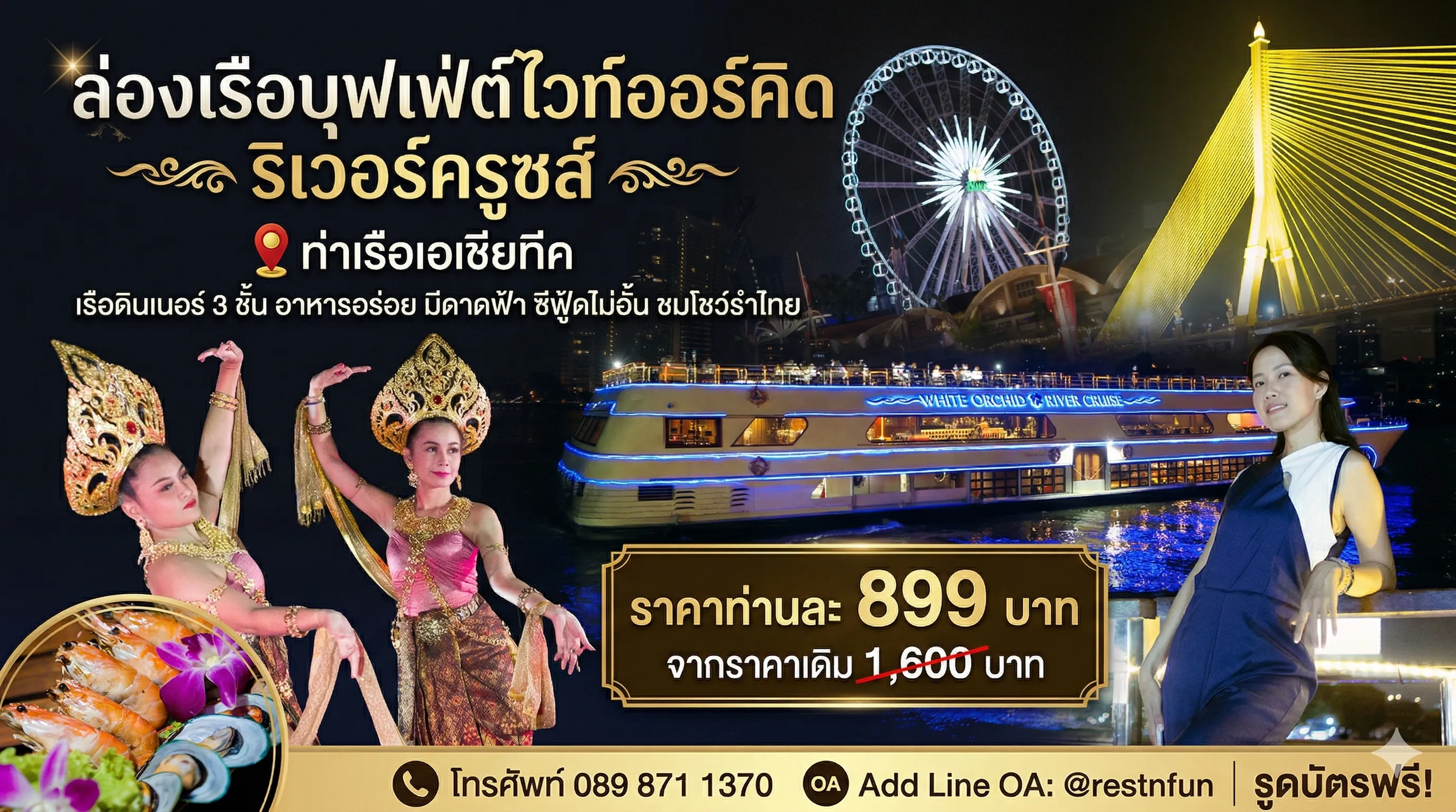 ค่าบัตรล่องเรือเจ้าพระยาไวท์ออร์คิด ริเวอร์ครูซส์ ราคาประหยัดสุดคุ้ม